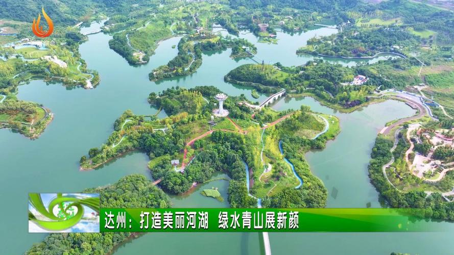 漫步达州滨河，感受城市绿肺的清新与魅力