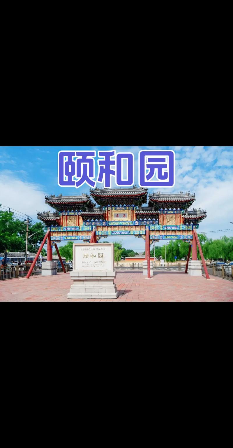 漫步颐和园,探寻皇家园林的传奇典故 第2张 漫步颐和园,探寻皇家园林的传奇典故 第2张