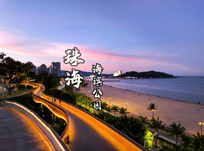 珠海公园,自然与现代的和谐交响  第2张