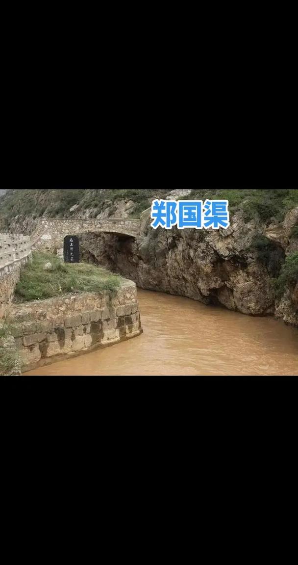 郑国渠,千年古渠,传承文明的瑰宝 第2张 郑国渠,千年古渠,传承文明的瑰宝 第2张