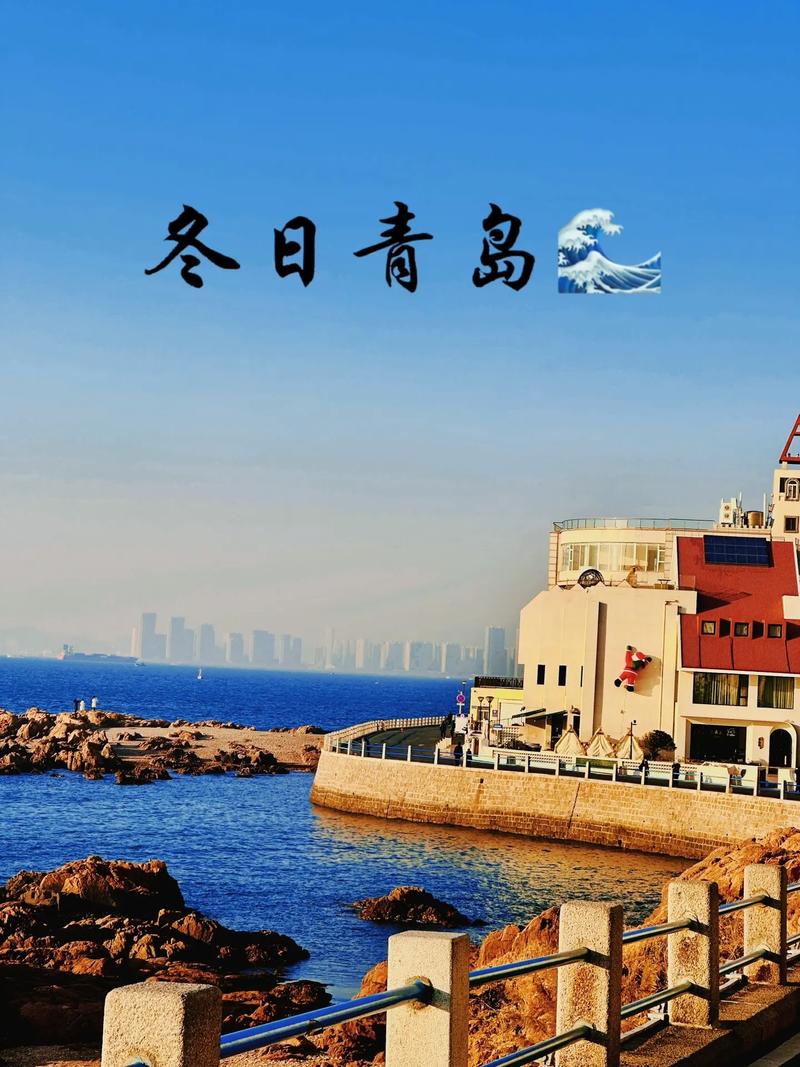 青岛冬季寻幽探胜,邂逅暖阳下的诗意时光 第2张 青岛冬季寻幽探胜,邂逅暖阳下的诗意时光 第2张