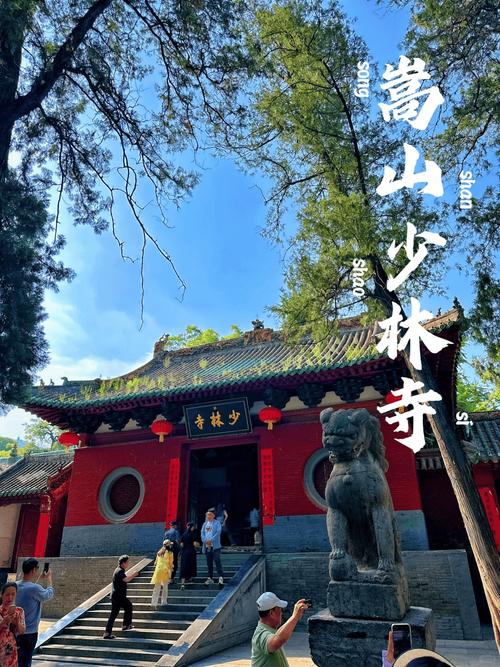 探寻少林寺,千年古刹的历史底蕴与自然美景 第2张 探寻少林寺,千年古刹的历史底蕴与自然美景 第2张