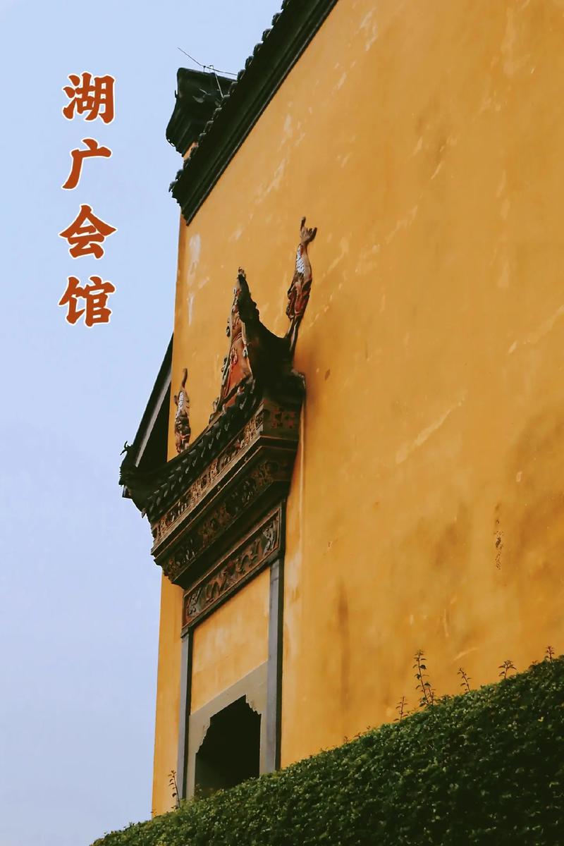 湖广会馆,历史与现代交融的文化地标 第2张 湖广会馆,历史与现代交融的文化地标 第2张