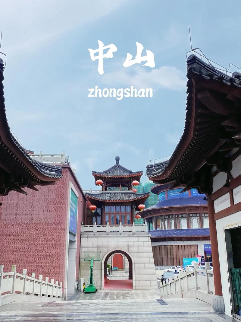 中山打卡,探寻这座历史名城的魅力所在