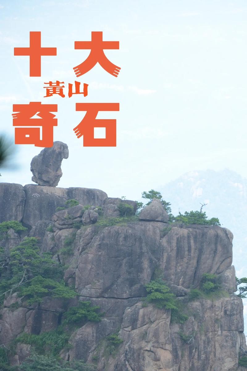地质奇观探秘_揭开黄山奇石成因之谜