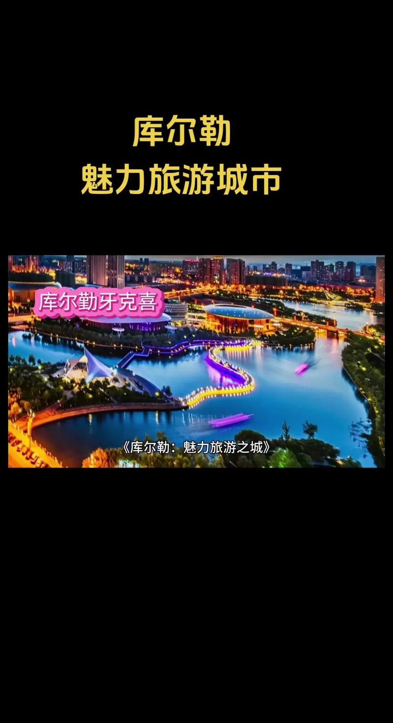 库尔勒,丝路明珠，探寻大美西域的奇妙之旅
