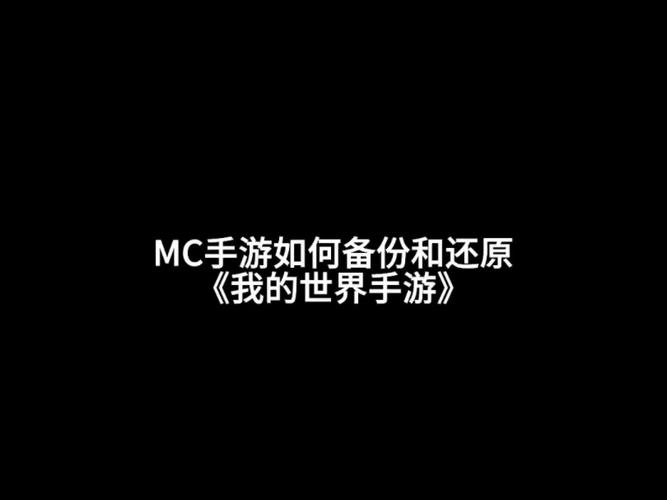 我的世界手游如何在游玩过程中备份,在手机上旅游的软件哪个好。 第2张 我的世界手游如何在游玩过程中备份,在手机上旅游的软件哪个好。 第2张